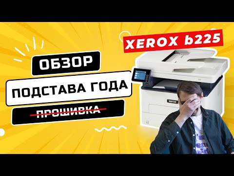 Видео: Худший принтер на рынке. Xerox b225. Нельзя покупать!