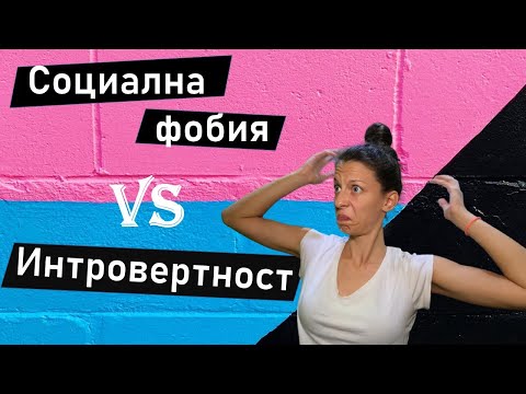 Видео: Социална фобия или Интровертност?