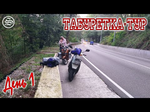 Видео: Табуретка-тур. Дальнобой на скутерах. День 1.