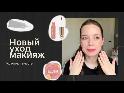 Видео: Красимся новинками. Что нового у меня в уходе. Vivienne Sabo. Celimax #beauty