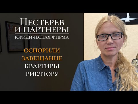 Видео: Оспорили завещание на черного риелтора и вернули квартиру наследнице