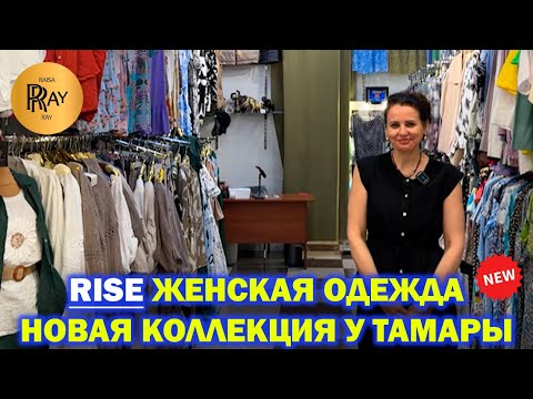 Видео: RISE✨ ЖЕНСКАЯ ОДЕЖДА У ТАМАРЫ🎀 НОВАЯ КОЛЛЕКЦИЯ❤️ ПЛАТЬЯ КОСТЮМЫ🔥 ТК Садовод. Москва