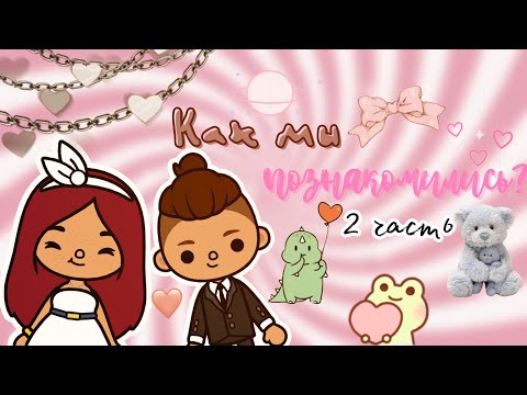 Видео: Как мы познакомились 🧸💗 2 часть 🤲🏼🎀 /// тока бока /// toca boca /// Secret Toca