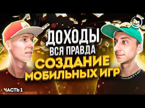 Видео: Как стать разработчиком игр и заработать — Создание приложений для Play market и App store
