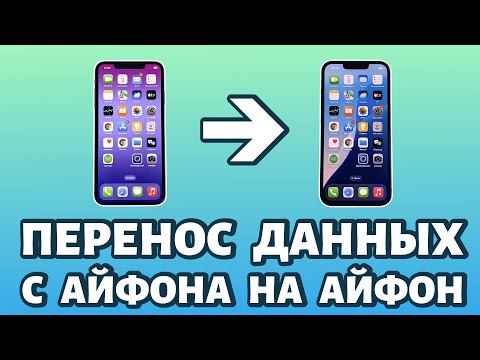 Видео: ✅ Как перенести данные с iPhone на iPhone? ПОШАГОВАЯ инструкция