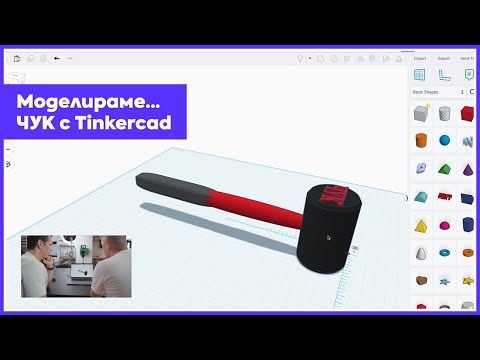 Видео: 3D-моделиране | Как си проектирахме чук от самото начало? (Еп. 8 - Част 2)