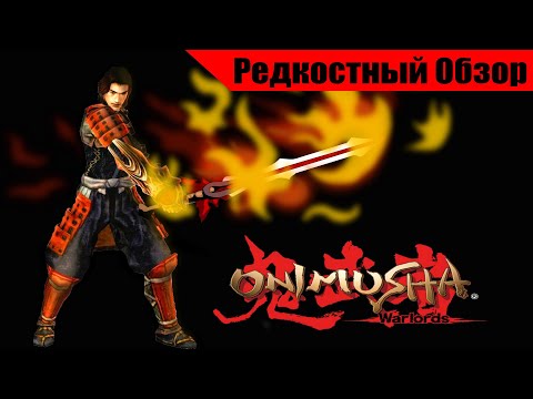 Видео: Оnimusha: warlords (2001/2019). Самурай, нечисть и сложные имена. Р.Об.126. (пересказ сюжета)