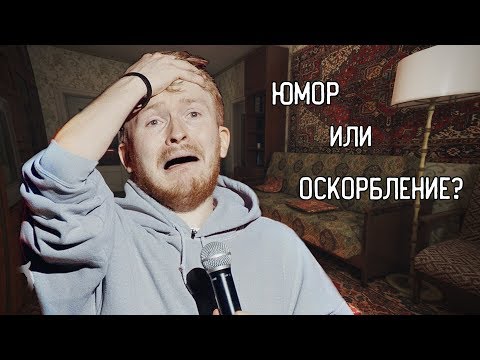 Видео: ЮМОР ИЛИ ОСКОРБЛЕНИЕ?