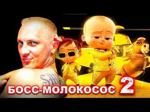Видео: ЗУБАРЕВ СМОТРИТ " БОСС-МОЛОКОСОС 2 "