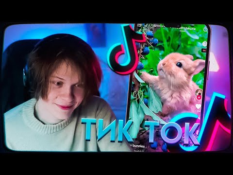 Видео: ДИПИНС СМОТРИТ ТИКТОК