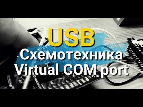 Видео: Интерфейс USB. Виртуальный COM порт и схемотехника.