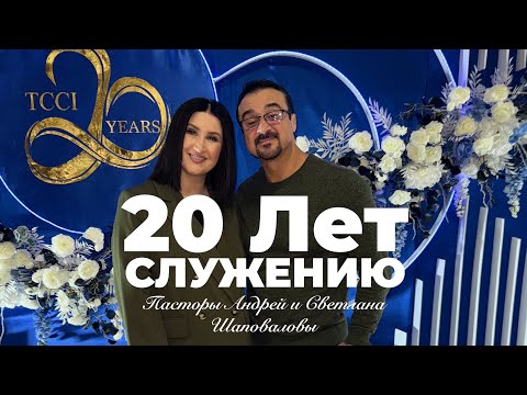 Видео: 20 Лет Служению Центра Трансформации - (Вопросы и ответы) Пасторы Андрей и Светлана Шаповаловы