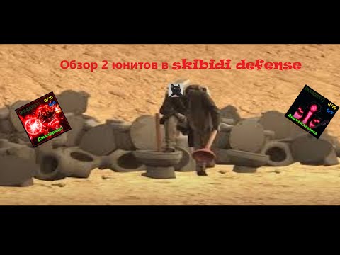 Видео: Обзор юнитов в skibidi defense