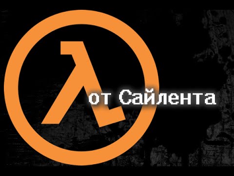 Видео: Half-Life: Source - Прохождение от Сайлента 3