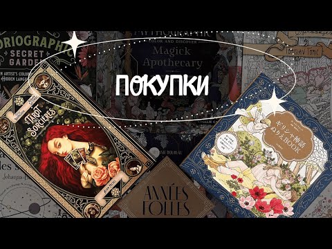 Видео: Покупки: французские раскраски, сказки, редкости