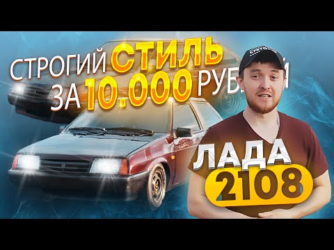 Видео: ЛАДА 2108. Строгий СТИЛЬ за 10 ТЫСЯЧ РУБЛЕЙ