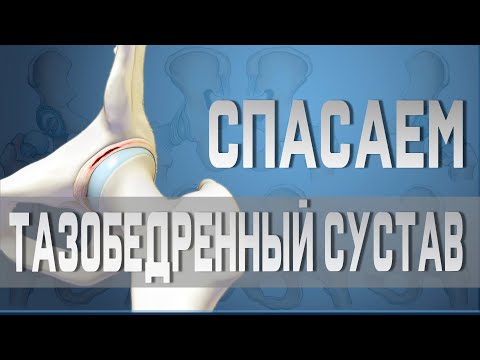 Видео: Упражнения для тазобедренного сустава. Растяжка при коксартрозе.