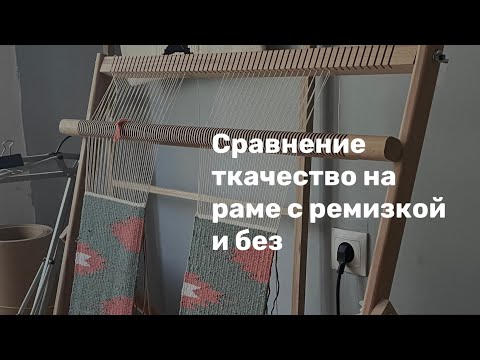 Видео: Ремизка. Самый важный инструмент ручного ткачества.