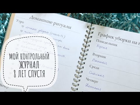 Видео: МОЙ КОНТРОЛЬНЫЙ ЖУРНАЛ. 8 ЛЕТ В СИСТЕМЕ ФЛАЙЛЕДИ ✔ Ирина Соковых