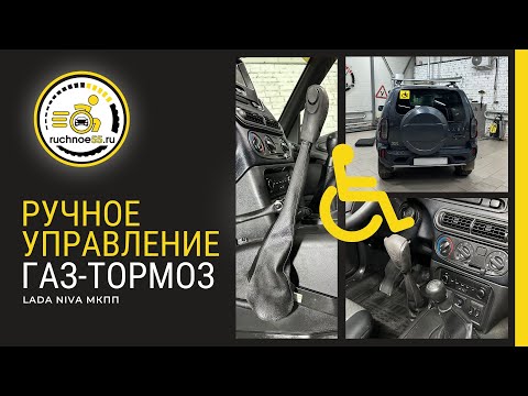 Видео: Ручное управление газ-тормоз Lada Niva МКПП