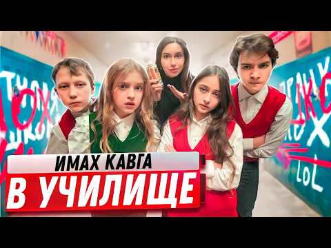Видео: Имах КАВГА В УЧИЛИЩЕ! Старшекласниците ме унижават! Училище с очите на ученика