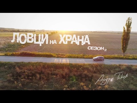 Видео: Food Hunters with chef Andre Tokev S02_EP 02 / Ловци на храна със chef Андре Токев С02_ЕП 02