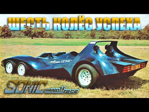 Видео: Шесть Колёс и Два Мотора - Wolfrace SONIC