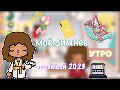 Видео: Моё утро с семьёй❄️☕️ / Toca Life World / toca boca / тока бока / toca world / Kylie Toca