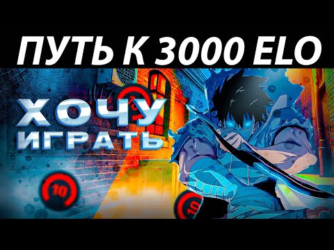 Видео: ПУТЬ К 3000 ELO CS2 - ВОТ ЗА ЧТО МЫ ЛЮБИМ CS2