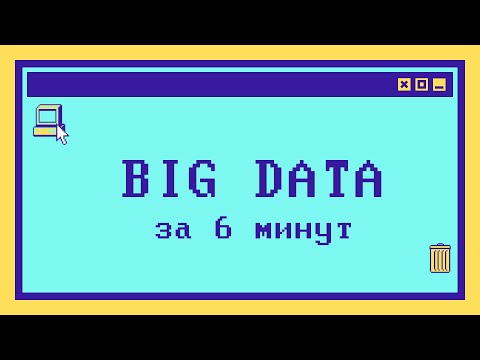 Видео: Что такое Big Data за 6 минут