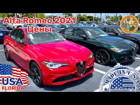 Видео: США Цены Сколько стоит Alfa Romeo в Америке