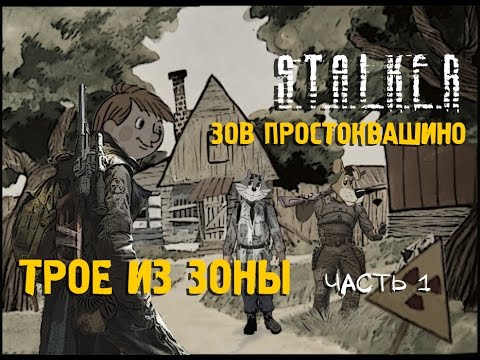 Видео: ☢ СТАЛКЕР! ПРИКОЛ! Сталкоквашино часть 1