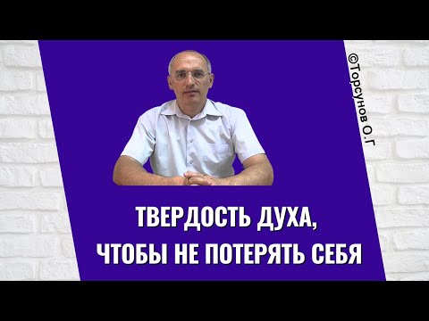 Видео: Твердость Духа, чтобы не потерять себя! Торсунов лекции