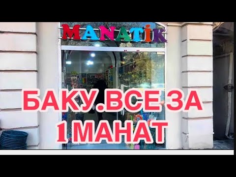 Видео: 💥БАКИНСКИЙ ВОКЗАЛ.ОБЗОР МАГАЗИНА‼️ВСЕ ДЛЯ ДОМА.BAKU.MANATİK#baku#azerbaycan#обзор#shopping#