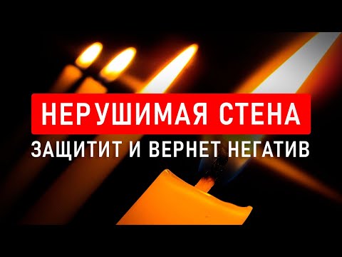 Видео: ОЧИЩАЕТ, ЗАЩИЩАЕТ и ВОЗВРАЩАЕТ НЕГАТИВ 🔥 ЗЕРКАЛЬНАЯ ЗАЩИТА "Нерушимая Стена"