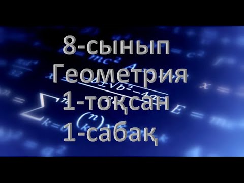 Видео: 8-сынып. Геометрия. 1-тоқсан. 1-сабақ