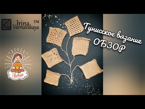 Видео: Тунисское вязание крючком для начинающих. Обзор МК от школы вязания Свитер. Учимся вязать вместе!