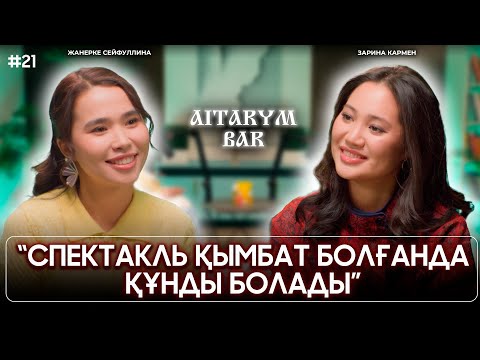 Видео: Зарина Кармен | Кез келген рөлді ойнай бермеймін | Маған театр ыстық | АЙТАРЫМ БАР