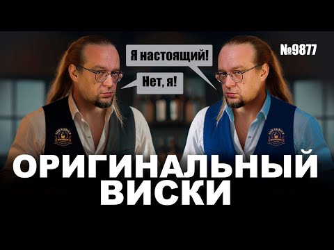 Видео: Настоящий виски. Как самостоятельно определить настоящий виски.