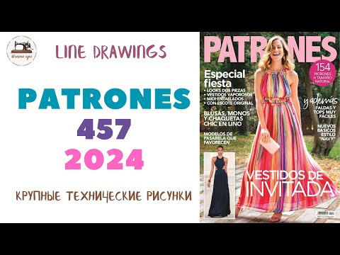 Видео: Журнал Patrones 457/2024 (Технические рисунки крупно). Мода из Испании. Размер/Size 38-58