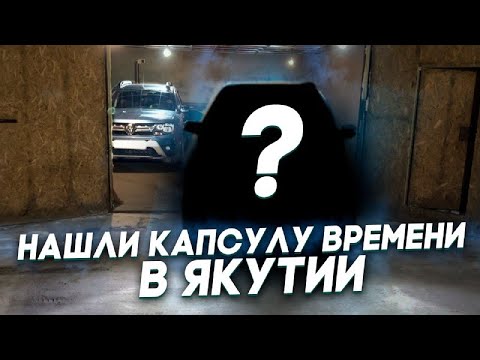 Видео: Нашли КАПСУЛУ ВРЕМЕНИ в ЯКУТИИ