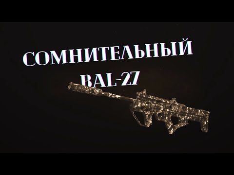 Видео: Новая штурмовая винтовка в Warzone. BAL-27 - Сомнительно, но окэй.