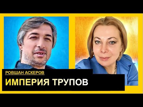 Видео: Гиркин сгнил в клетке: карма русского мира. Ровшан Аскеров