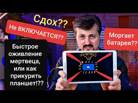 Видео: Сломался Планшет - Таблет, Андроид? Моргает индикатор батареи и не включается? Ничего не работает!?