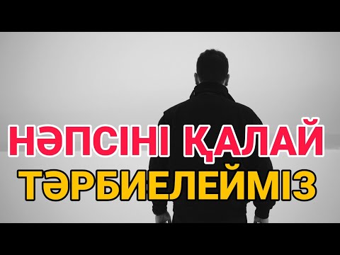 Видео: НӘПСІНІ ҚАЛАЙ ТӘРБИЕЛЕЙМІЗ?   Ерлан Ақатаев