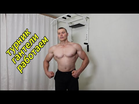 Видео: тренировка спина+бицепс #турник #гантели