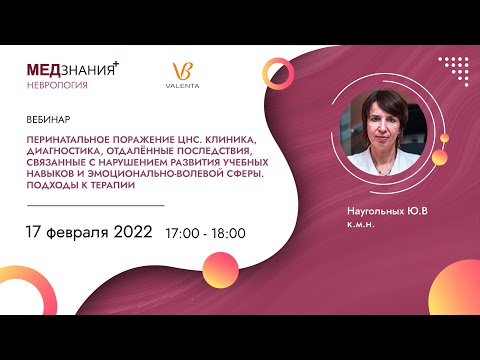 Видео: Перинатальное поражение ЦНС. Клиника, диагностика, отдалённые последствия.