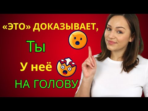 Видео: Это ДОКАЗЫВАЕТ, что она о тебе думает