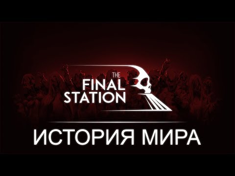 Видео: История Мира The Final Station