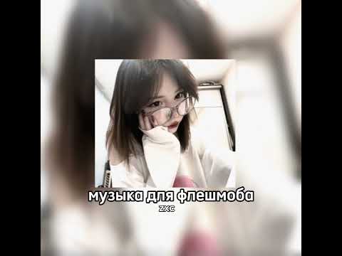 Видео: Музыка для флешмоба|тик-ток песни🌟